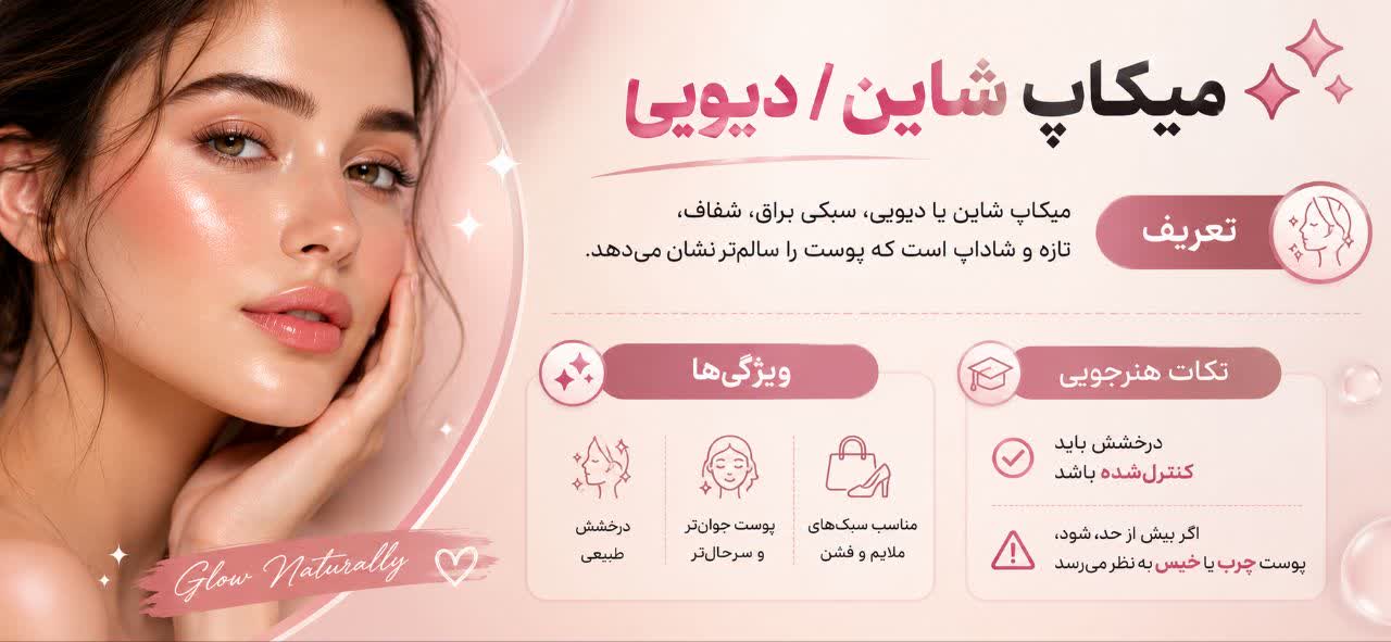میکاپ شاین / دیویی